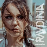 Скачать песню Ravdina - Не моя война