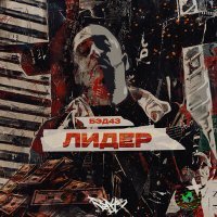 Скачать песню Бэд43 - Лидер