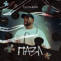 Скачать песню LYCHKIN - пазл