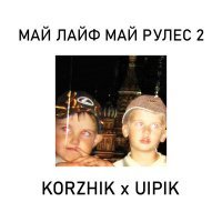 Скачать песню KORZHIK, UIPIK, ХЛЫН, SUHOI - AVITO