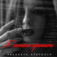 Скачать песню Pelageya Stefoglo - Я хотела кричать