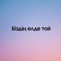 Скачать песню Баймырзаев Күнсұлтан - Біздің елде той