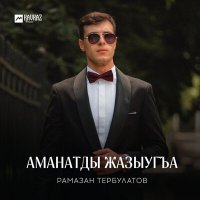 Скачать песню Рамазан Тербулатов - Аманатды жазыугъа