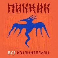 Скачать песню Пикник - Всё перевернётся