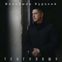 Скачать песню Владимир Курский - Тенгуляшу