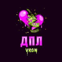 Скачать песню VRGN - Дпл
