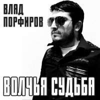 Скачать песню Влад Порфиров - Волчья судьба