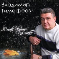 Скачать песню Владимир Тимофеев - Всё изменилось