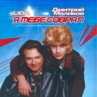 Скачать песню Lida, Дмитрий Маликов - Я тебе соврал я выбился из сил
