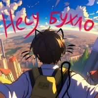 Скачать песню FUJIFON - НЕСУ БУХЛО