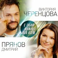 Скачать песню Виктория Черенцова, Дмитрий Прянов - С тобой можно обо всём