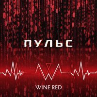 Скачать песню Wine Red - Пульс