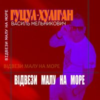 Скачать песню Гуцул-Хуліган - Відвези малу на море