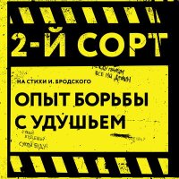 Скачать песню 2-й сорт - Опыт борьбы с удушьем