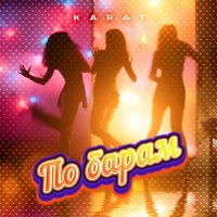 Скачать песню KARAT - По барам