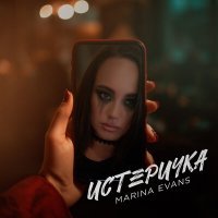 Скачать песню Marina Evans - Истеричка