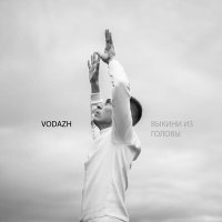 Скачать песню Vodazh - Выкини из головы