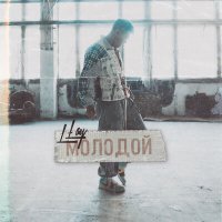 Скачать песню L-Lay - Молодой