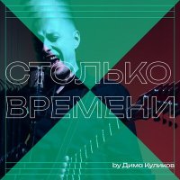 Скачать песню Дима Куликов - Столько времени