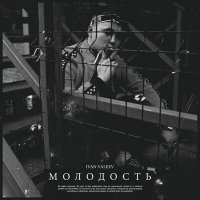 Скачать песню IVAN VALEEV - Молодость