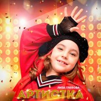 Скачать песню Лиза Глебова - Артистка