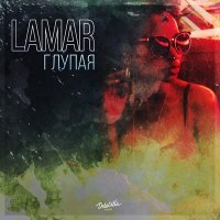 Скачать песню LAMAR - Глупая