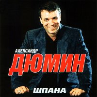 Скачать песню Александр Дюмин - Игра от любви