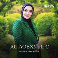 Скачать песню Алина Мусиева - Кlант везавелла