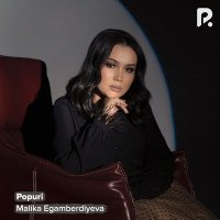 Скачать песню Малика Эгамбердиева - Popuri