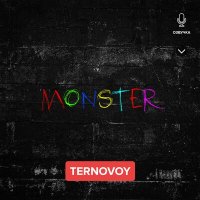 Скачать песню TERNOVOY - MONSTER