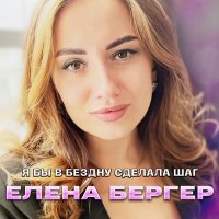 Скачать песню Елена Бергер - Я бы в бездну сделала шаг