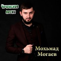 Скачать песню Мохьмад Могаев - Сан жима езар