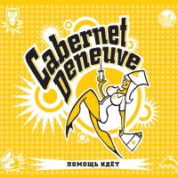 Скачать песню Cabernet Deneuve - Солдат