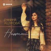 Скачать песню Румина Ашурова - Нежный мой