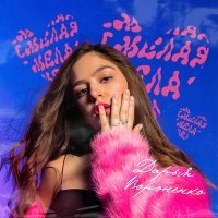 Скачать песню Дарья Вороненко - Смелая