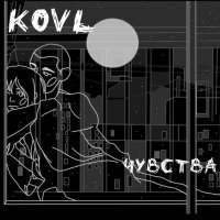 Скачать песню Kovl - Чувства