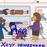 Скачать песню Най - Хочу человечины
