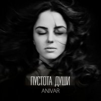 Скачать песню ANIVAR - Пустота души