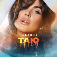 Скачать песню Ильвина - Таю