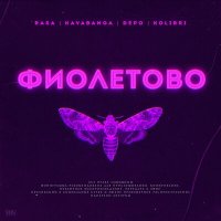 Скачать песню RASA, Kavabanga Depo Kolibri - Фиолетово