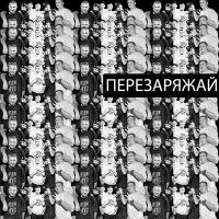 Скачать песню Archi, Metod, Wolf_Vl, Гринго, Pun Gab - ПЕРЕЗАРЯЖАЙ