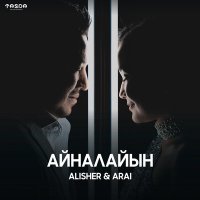 Скачать песню Alisher, Arai - Айналайын