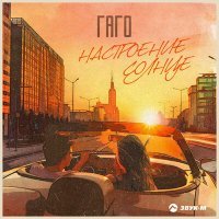 Скачать песню ГАГО - Настроение солнце