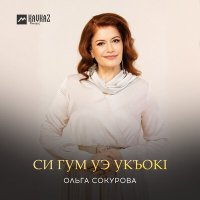 Скачать песню Ольга Сокурова - Си гум уэ укъокl