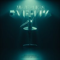 Скачать песню Вера Деревянко, Александр Деревянко - Маленькая балерина