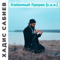 Скачать песню Хадис Сабиев - Мухаммад курайш