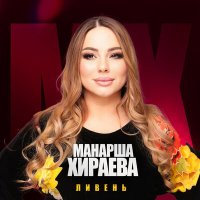 Скачать песню Манарша Хираева - Ливень