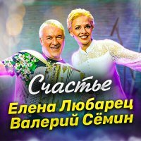 Скачать песню Елена Любарец, Валерий Сёмин - Счастье