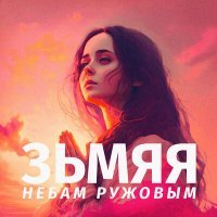 Скачать песню ЗЬМЯЯ - Небам ружовым