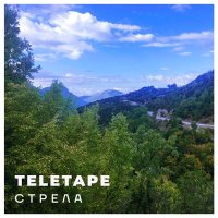 Скачать песню Teletape - Стрела